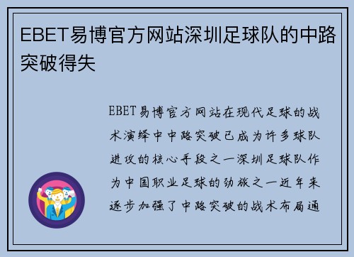EBET易博官方网站深圳足球队的中路突破得失