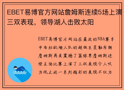 EBET易博官方网站詹姆斯连续5场上演三双表现，领导湖人击败太阳