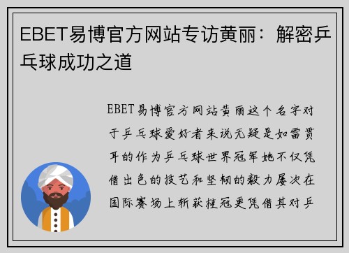 EBET易博官方网站专访黄丽：解密乒乓球成功之道