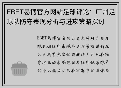 EBET易博官方网站足球评论：广州足球队防守表现分析与进攻策略探讨