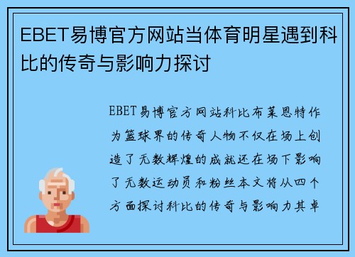 EBET易博官方网站当体育明星遇到科比的传奇与影响力探讨