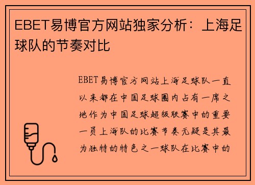 EBET易博官方网站独家分析：上海足球队的节奏对比