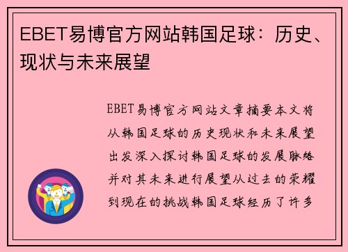 EBET易博官方网站韩国足球：历史、现状与未来展望