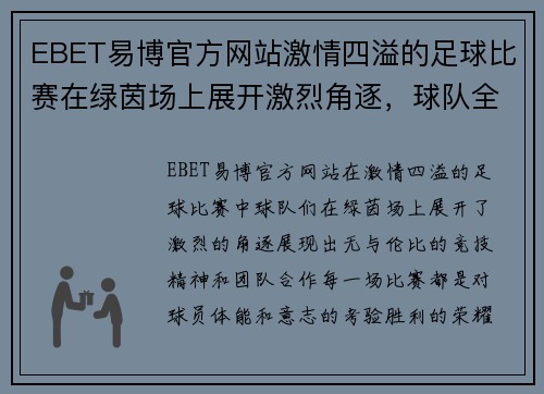 EBET易博官方网站激情四溢的足球比赛在绿茵场上展开激烈角逐，球队全力以赴争夺胜利荣耀