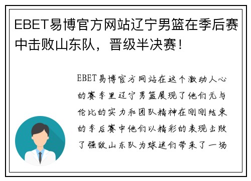 EBET易博官方网站辽宁男篮在季后赛中击败山东队，晋级半决赛！