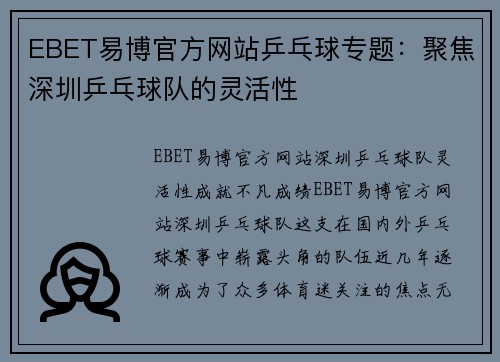 EBET易博官方网站乒乓球专题：聚焦深圳乒乓球队的灵活性