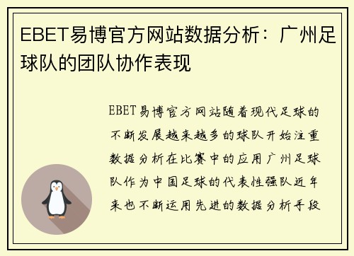 EBET易博官方网站数据分析：广州足球队的团队协作表现