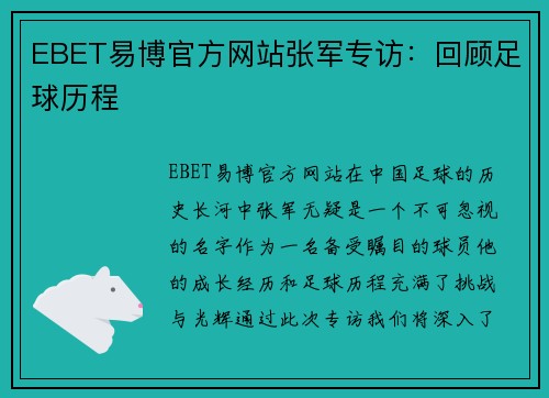 EBET易博官方网站张军专访：回顾足球历程